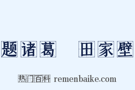 题诸葛谼田家壁是什么意思的图片